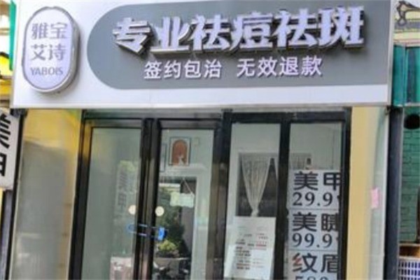 雅寶艾詩專業(yè)祛痘加盟