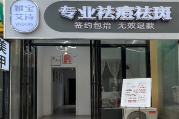 雅寶艾詩專業(yè)祛痘加盟