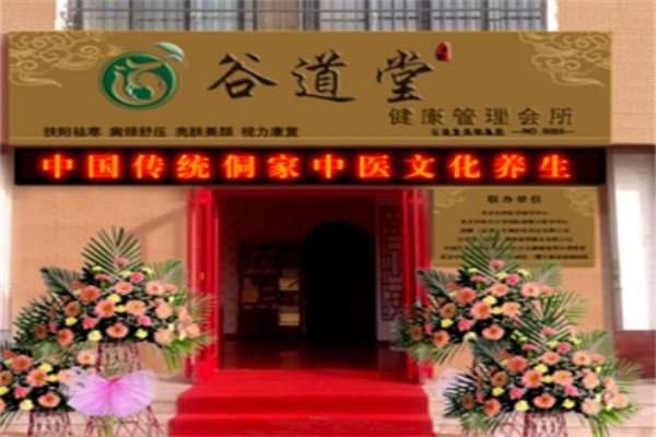 谷道堂養(yǎng)生會所加盟