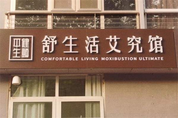 健頤舒生活艾究館加盟
