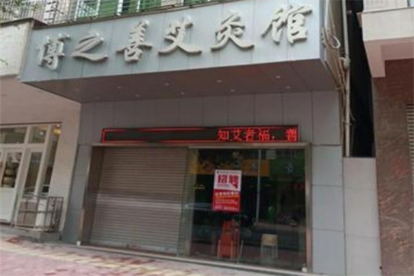 博之善艾灸館加盟