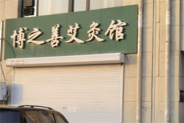 博之善艾灸館加盟