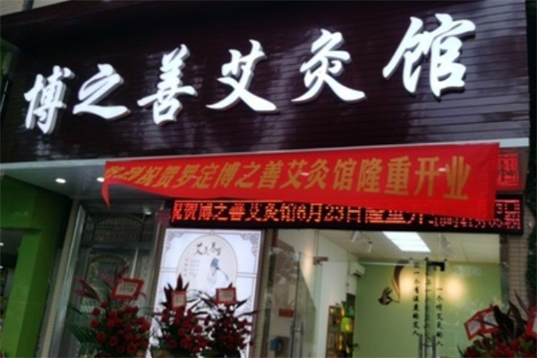 博之善艾灸館加盟
