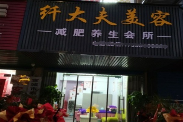 纖大夫美容減肥養(yǎng)生會(huì)所加盟