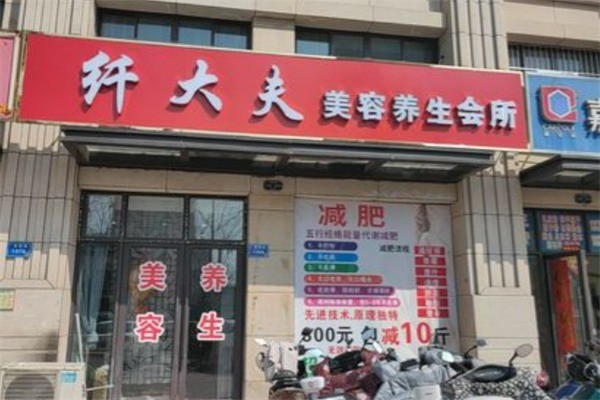 纖大夫美容減肥養(yǎng)生會(huì)所加盟