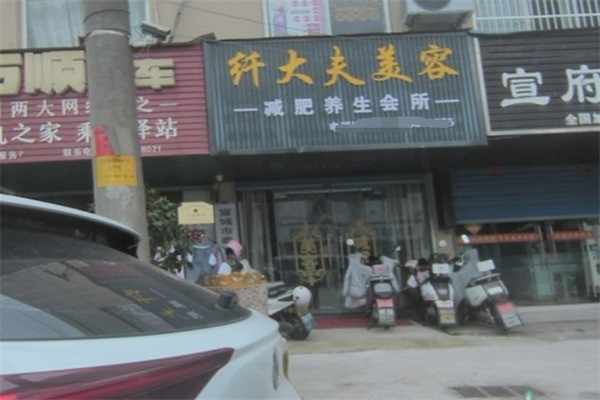 纖大夫美容減肥養(yǎng)生會(huì)所加盟