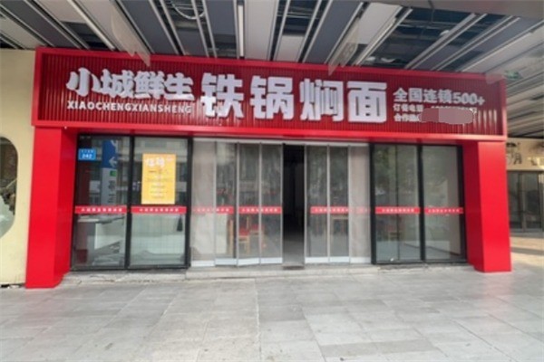 小城鮮生鐵鍋燜面加盟