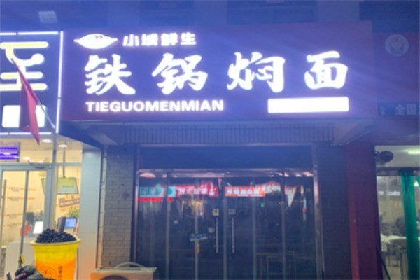 小城鮮生鐵鍋燜面加盟