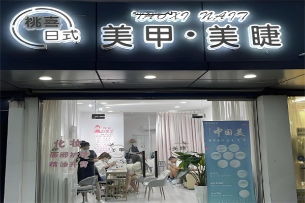 桃喜美甲美睫加盟