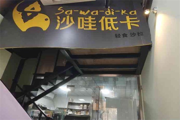 沙哇低卡沙拉加盟