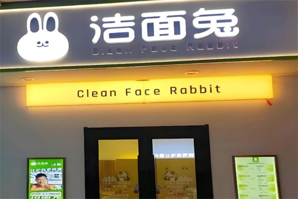 潔面兔洗臉吧加盟
