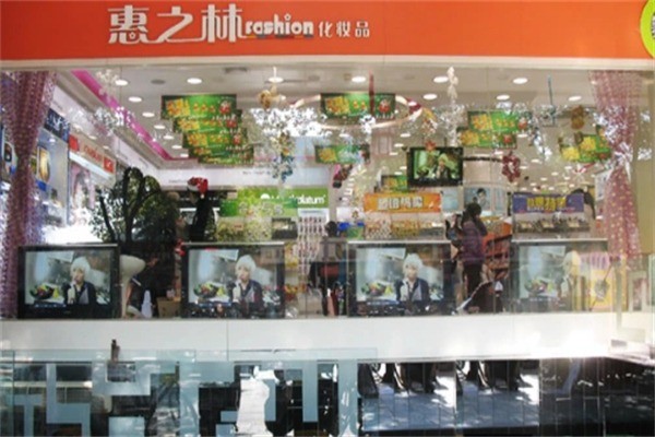 惠之林化妝品店加盟