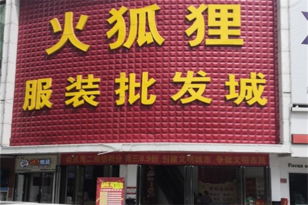火孤貍服裝加盟