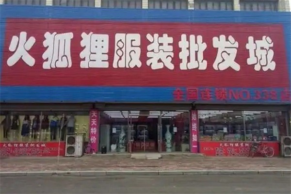 火孤貍服裝加盟