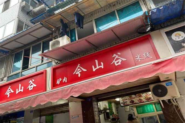今山谷驢肉米線加盟