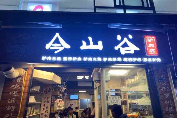 今山谷驢肉米線加盟