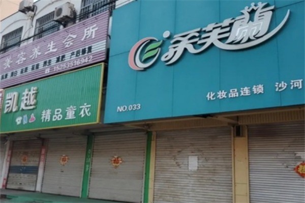 柔芙蘭化妝品店加盟
