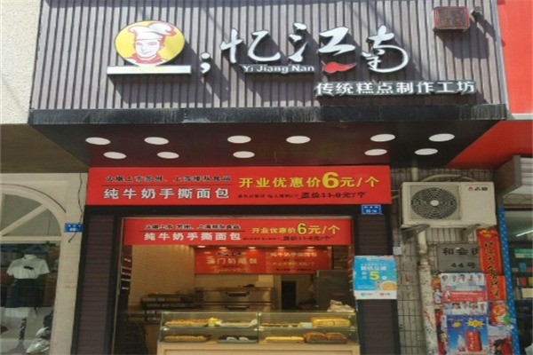 憶江南面包加盟