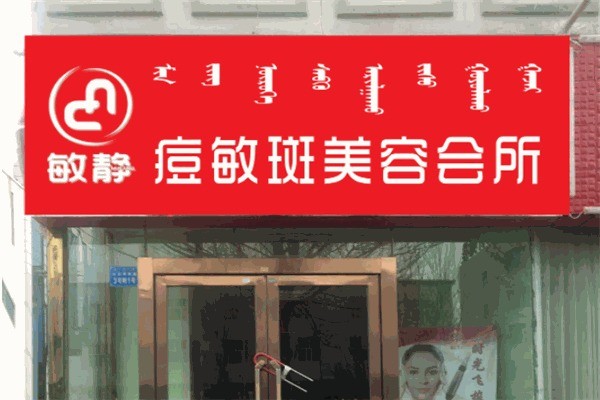 敏靜祛痘產(chǎn)品加盟