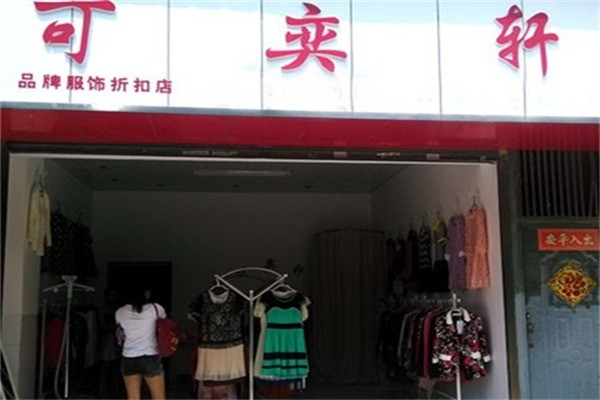 可奕軒服裝加盟