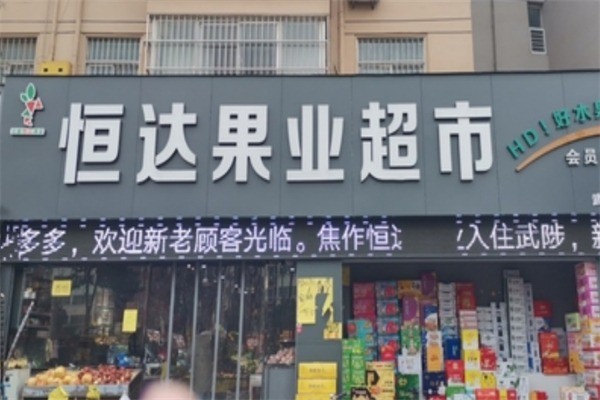 恒達(dá)水果超市加盟