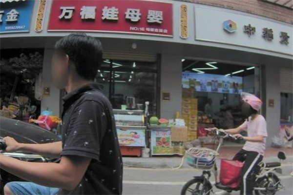 萬福娃母嬰店加盟