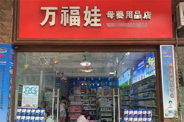 萬福娃母嬰店加盟