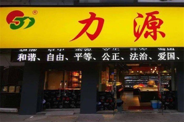 力源連鎖超市加盟