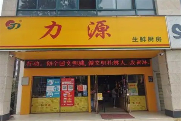 力源連鎖超市加盟