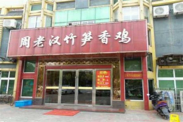 周老漢竹筍雞加盟