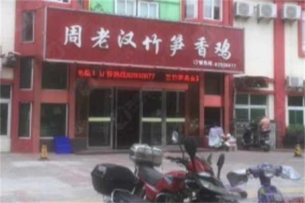 周老漢竹筍雞加盟