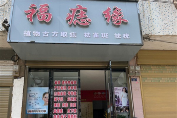 福痣緣加盟