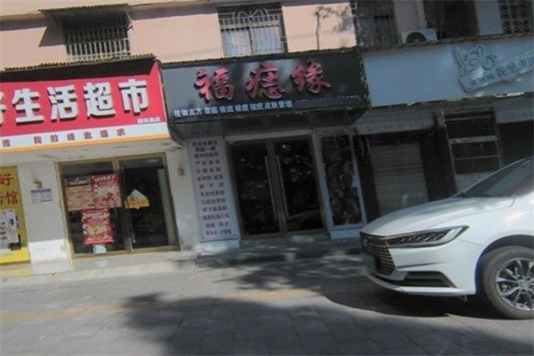 福痣緣加盟