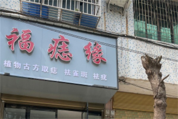 福痣緣加盟