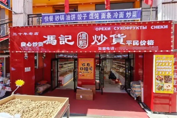 馮記炒貨店加盟
