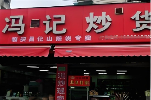 馮記炒貨店加盟