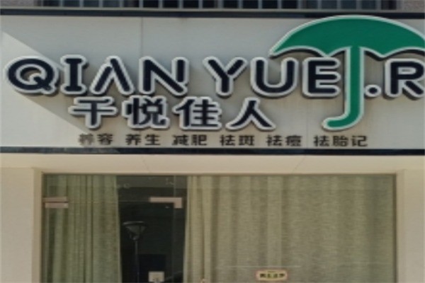 千悅佳人祛斑加盟
