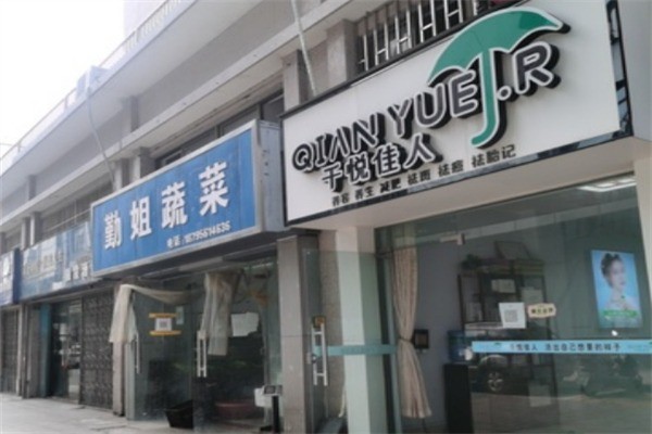 千悅佳人祛斑加盟