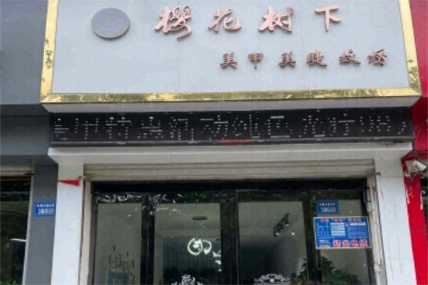 櫻花樹下美甲店加盟