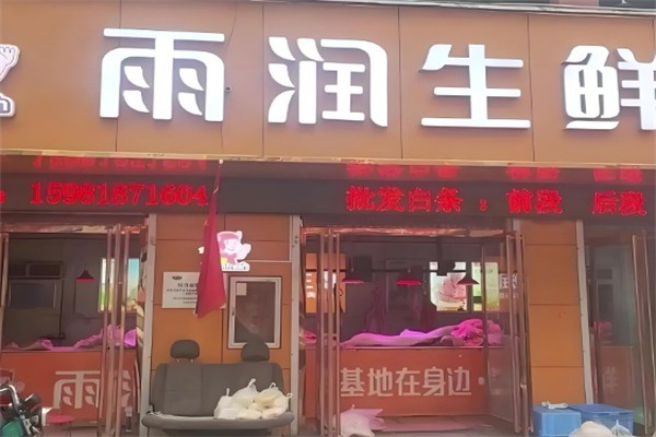 雨潤生鮮精選店加盟