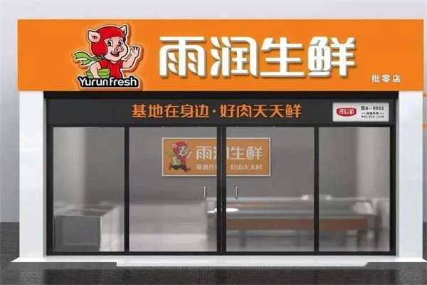 雨潤生鮮精選店加盟