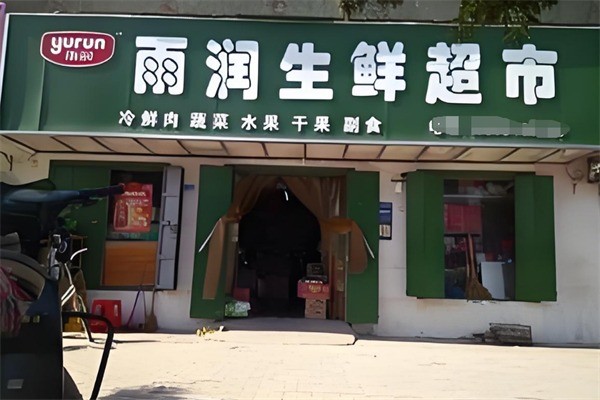雨潤生鮮精選店加盟