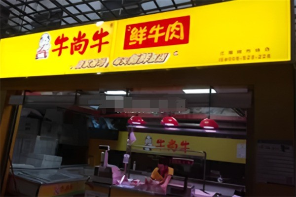 牛尚牛新鮮牛肉店加盟
