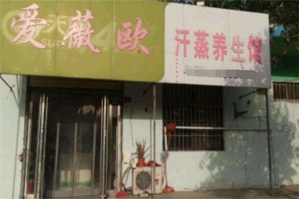 愛微歐汗蒸加盟