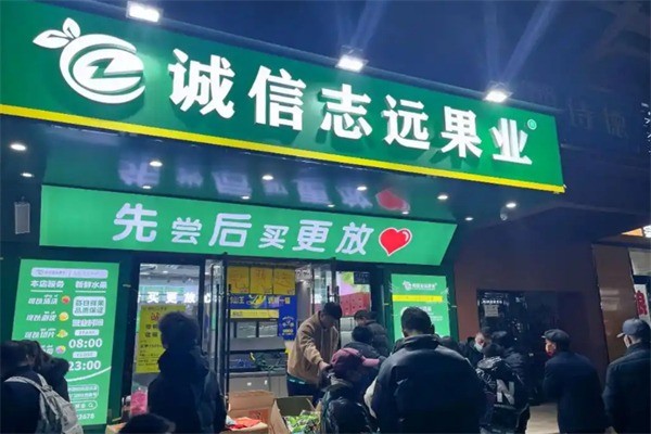 誠信志遠水果加盟