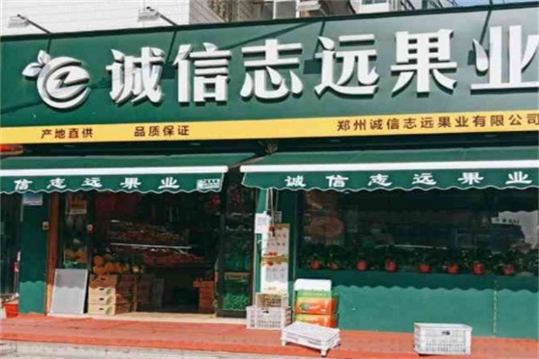 誠信志遠水果加盟
