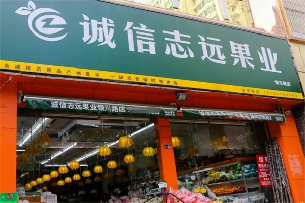 誠信志遠水果加盟