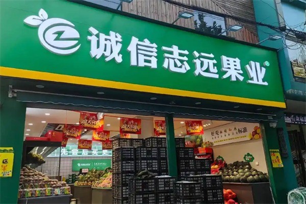 誠信志遠水果加盟