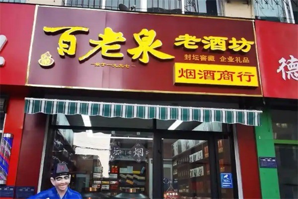 百老泉散酒酒業(yè)加盟