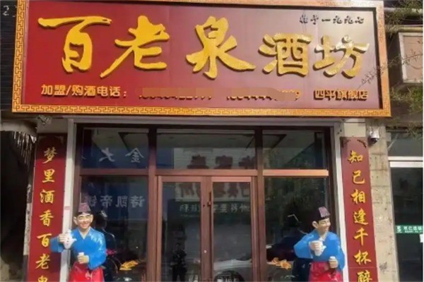 百老泉散酒酒業(yè)加盟